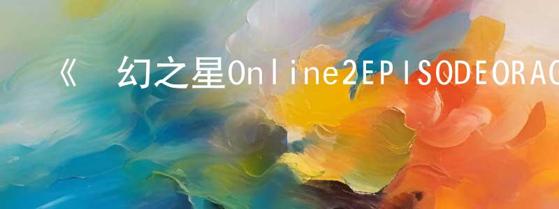 陳昌余發布《夢幻之星Online2EPISODEORACLE》詳情介紹_夢幻之星Online2EPISODEORACLE已完結在線觀看_夢幻之星Online2EPISODEORACLE迅雷下載_日漫